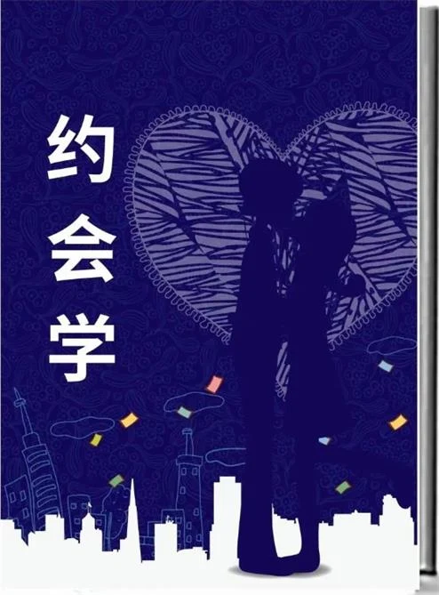 图片[2]-《约会学》pdf电子版/无水印-孔雀海-图集网站地址【共享会员账号】