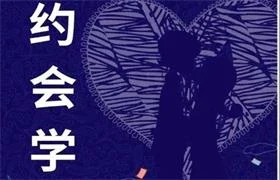 图片[1]-《约会学》pdf电子版/无水印-孔雀海-图集网站地址【共享会员账号】