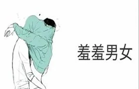 《羞羞男女》pdf电子版/无水印-孔雀海-图集网站地址【共享会员账号】