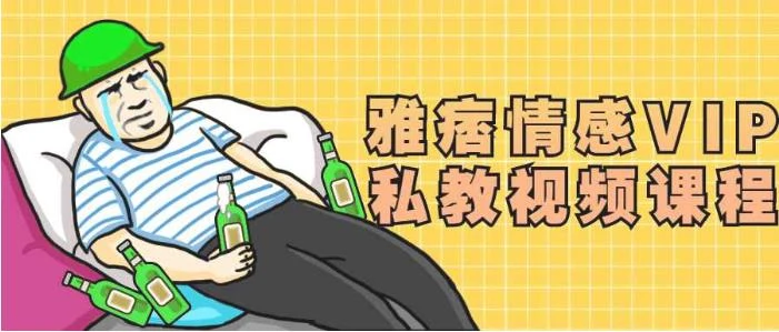 《雅痞情感VIP私教视频课程》百度网盘下载【081502】-NRZ内容站-图集网站地址【共享会员账号】