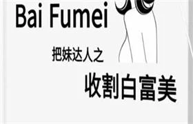 《收割白富美》pdf电子版/无水印-孔雀海-图集网站地址【共享会员账号】