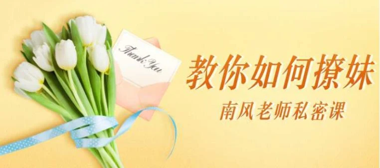 南风老师私密课《教你如何撩妹》百度网盘下载【081411】-孔雀海-图集网站地址【共享会员账号】