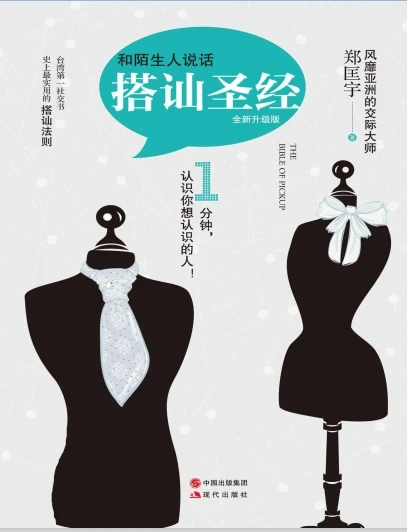 图片[2]-郑匡宇《搭讪圣经》全新升级版/无水印-孔雀海-图集网站地址【共享会员账号】