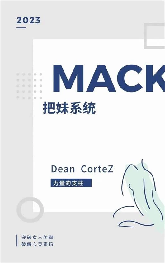 图片[2]-《MACK把妹系统》pdf电子版/无水印-孔雀海-图集网站地址【共享会员账号】