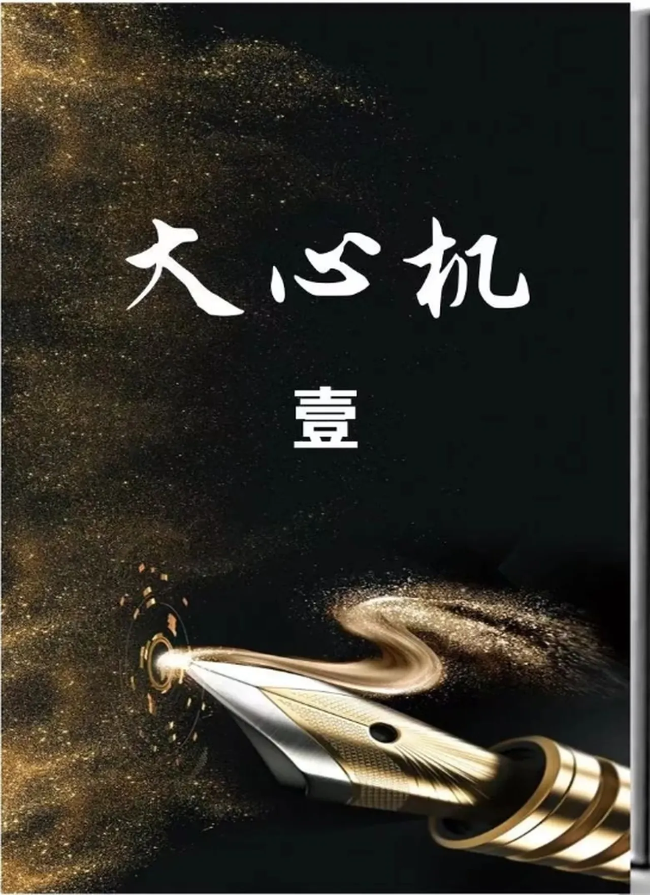 图片[2]-《大心机一套3本》pdf电子版/无水印-孔雀海-图集网站地址【共享会员账号】
