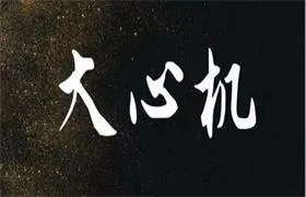 《大心机一套3本》pdf电子版/无水印-孔雀海-图集网站地址【共享会员账号】