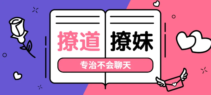 七分学堂《撩道:专治不会聊天》百度网盘下载【081406】-孔雀海-图集网站地址【共享会员账号】