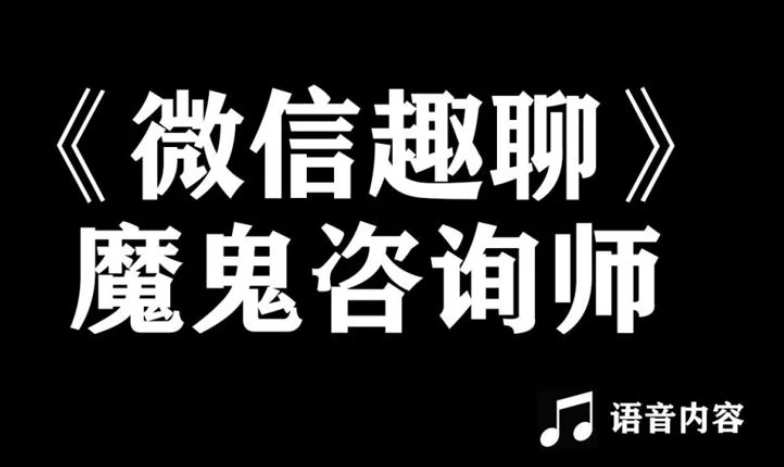 阮琦魔鬼咨询师《微信趣聊版》百度网盘下载【081403】-孔雀海-图集网站地址【共享会员账号】