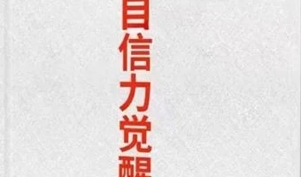《自信力觉醒》pdf电子版/无水印-NRZ内容站-图集网站地址【共享会员账号】