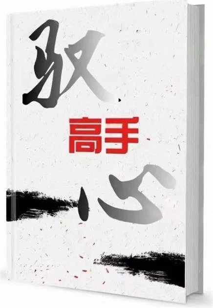 图片[2]-《驭心高手》pdf电子版/无水印-孔雀海-图集网站地址【共享会员账号】