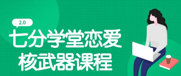七分学堂《恋爱核武器2.0》百度网盘下载【081306】-NRZ内容站-图集网站地址【共享会员账号】