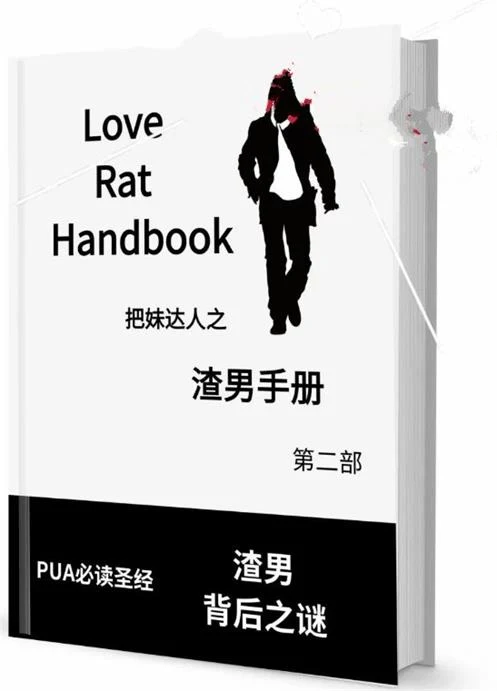 图片[2]-《渣男手册第二部》PDF电子版/无水印-孔雀海-图集网站地址【共享会员账号】