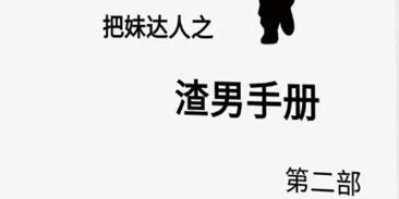 《渣男手册第二部》PDF电子版/无水印-孔雀海-图集网站地址【共享会员账号】