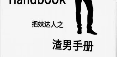 《渣男手册第一部》pdf电子版/无水印-NRZ内容站-图集网站地址【共享会员账号】