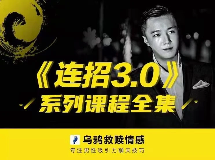 乌鸦救赎3.0《专注男性吸引力聊天技巧》百度网盘下载【081209】-孔雀海-图集网站地址【共享会员账号】