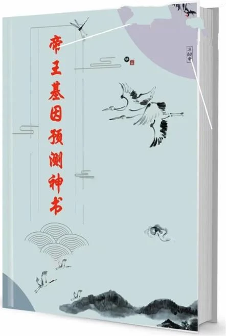图片[2]-《帝王基因预测神书》pdf电子版/无水印-孔雀海-图集网站地址【共享会员账号】