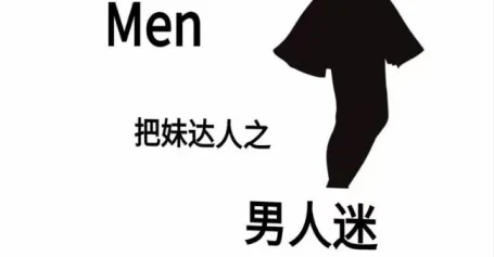 《男人迷》pdf电子版/无水印-NRZ内容站-图集网站地址【共享会员账号】