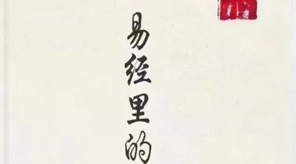 《易经里的人情世故》pdf电子版/无水印-孔雀海-图集网站地址【共享会员账号】