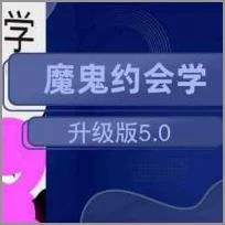 阮琦《魔鬼约会学升级版5.0》百度网盘下载【080908】-孔雀海-图集网站地址【共享会员账号】
