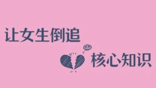 图片[2]-《极速让女生倒追男生的全套核心知识点》百度网盘下载【080905】-孔雀海-图集网站地址【共享会员账号】