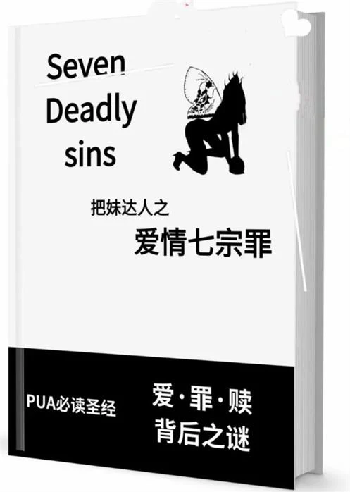 图片[2]-《爱情七宗罪》pdf电子版/无水印-孔雀海-图集网站地址【共享会员账号】