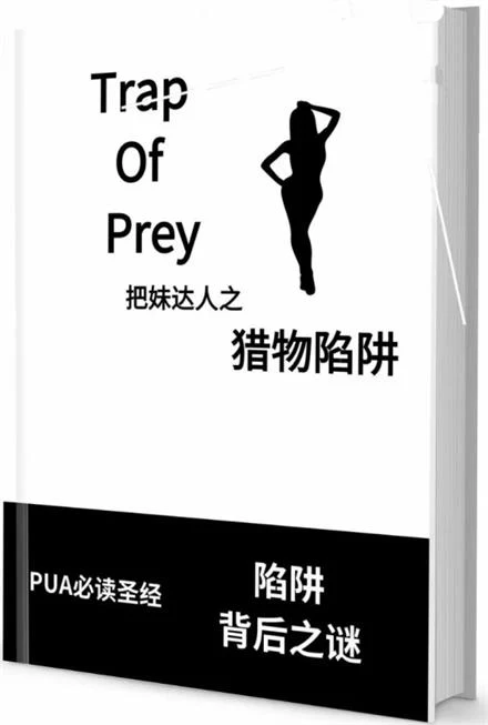 图片[2]-《猎物陷阱》pdf电子版/无水印-孔雀海-图集网站地址【共享会员账号】