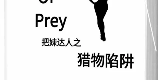 图片[1]-《猎物陷阱》pdf电子版/无水印-孔雀海-图集网站地址【共享会员账号】