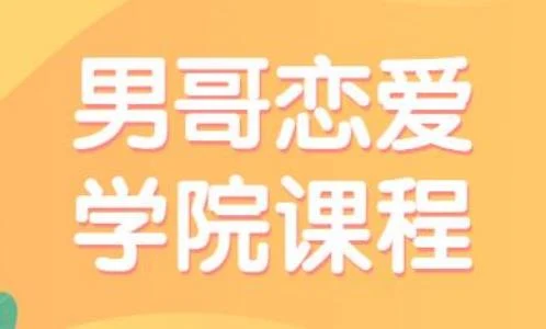《男哥恋爱学院高端私教课程》百度网盘下载【080902】-孔雀海-图集网站地址【共享会员账号】