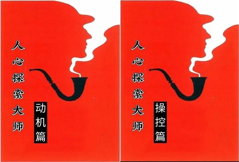 《人心探索（动机篇+操控篇）》pdf电子版/无水印-孔雀海-图集网站地址【共享会员账号】