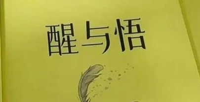 《醒与悟》pdf高清版/无水印-孔雀海-图集网站地址【共享会员账号】