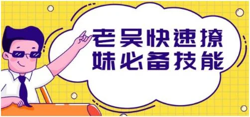 老吴快速撩妹必备技能百度网盘下载【080802】-孔雀海-图集网站地址【共享会员账号】