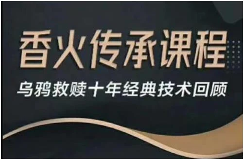 香火传承视频课程-乌鸦救赎十年经典技术百度网盘下载【080707】-孔雀海-图集网站地址【共享会员账号】