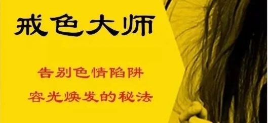 《戒色大师》pdf电子版/无水印-孔雀海-图集网站地址【共享会员账号】