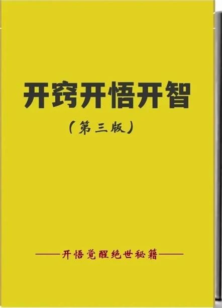 图片[2]-《开窍开悟开智第三版-开悟‬‎觉醒绝世秘籍》pdf电子版/无水印-孔雀海-图集网站地址【共享会员账号】