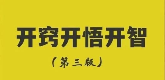 图片[1]-《开窍开悟开智第三版-开悟‬‎觉醒绝世秘籍》pdf电子版/无水印-孔雀海-图集网站地址【共享会员账号】