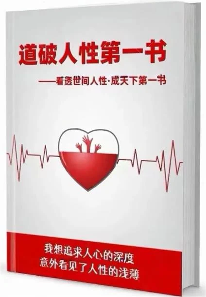 图片[2]-《道破人性第一书》pdf电子版/无水印-孔雀海-图集网站地址【共享会员账号】