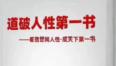 《道破人性第一书》pdf电子版/无水印-孔雀海-图集网站地址【共享会员账号】