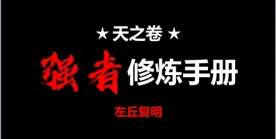 《天之卷:强者修炼手册》pdf电子版/无水印-孔雀海-图集网站地址【共享会员账号】