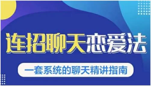 乌鸦救赎《连招恋爱聊天法1.0，恋商聊天课程1.0》百度网盘下载【080607】-孔雀海-图集网站地址【共享会员账号】