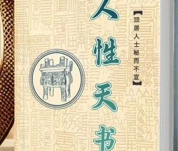 《顶层人士秘而不宣的人性天书》pdf电子版/无水印-孔雀海-图集网站地址【共享会员账号】