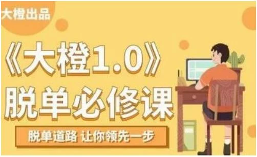 图片[1]-大橙1.0《脱单必修课》百度网盘下载【080606】-NRZ内容站-图集网站地址【共享会员账号】