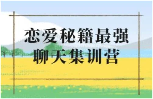 浪迹《升华聊天集训营2.0》百度网盘下载【080604】-孔雀海-图集网站地址【共享会员账号】