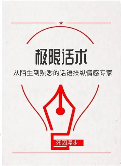 图片[2]-《极限话术》pdf电子版/无水印-孔雀海-图集网站地址【共享会员账号】