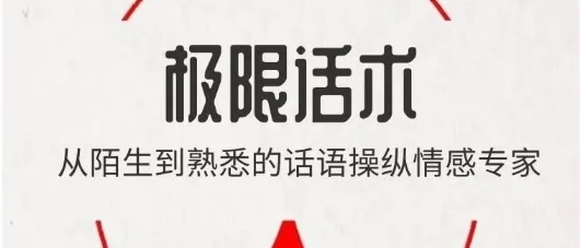 《极限话术》pdf电子版/无水印-孔雀海-图集网站地址【共享会员账号】