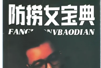 乌鸦救赎《防捞女宝典》音频+电子书-孔雀海-图集网站地址【共享会员账号】
