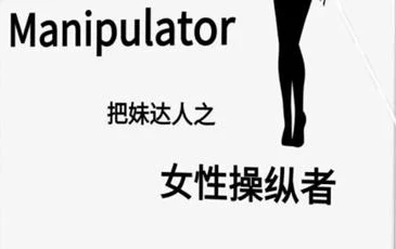 《女性操纵者》pdf电子版/无水印-孔雀海-图集网站地址【共享会员账号】