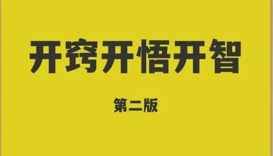 《开窍开悟开智2》pdf电子版/无水印-孔雀海-图集网站地址【共享会员账号】