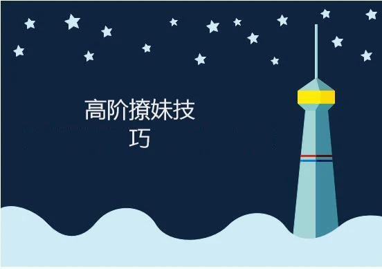 【080405】《高阶撩妹技巧》百度网盘下载-孔雀海-图集网站地址【共享会员账号】
