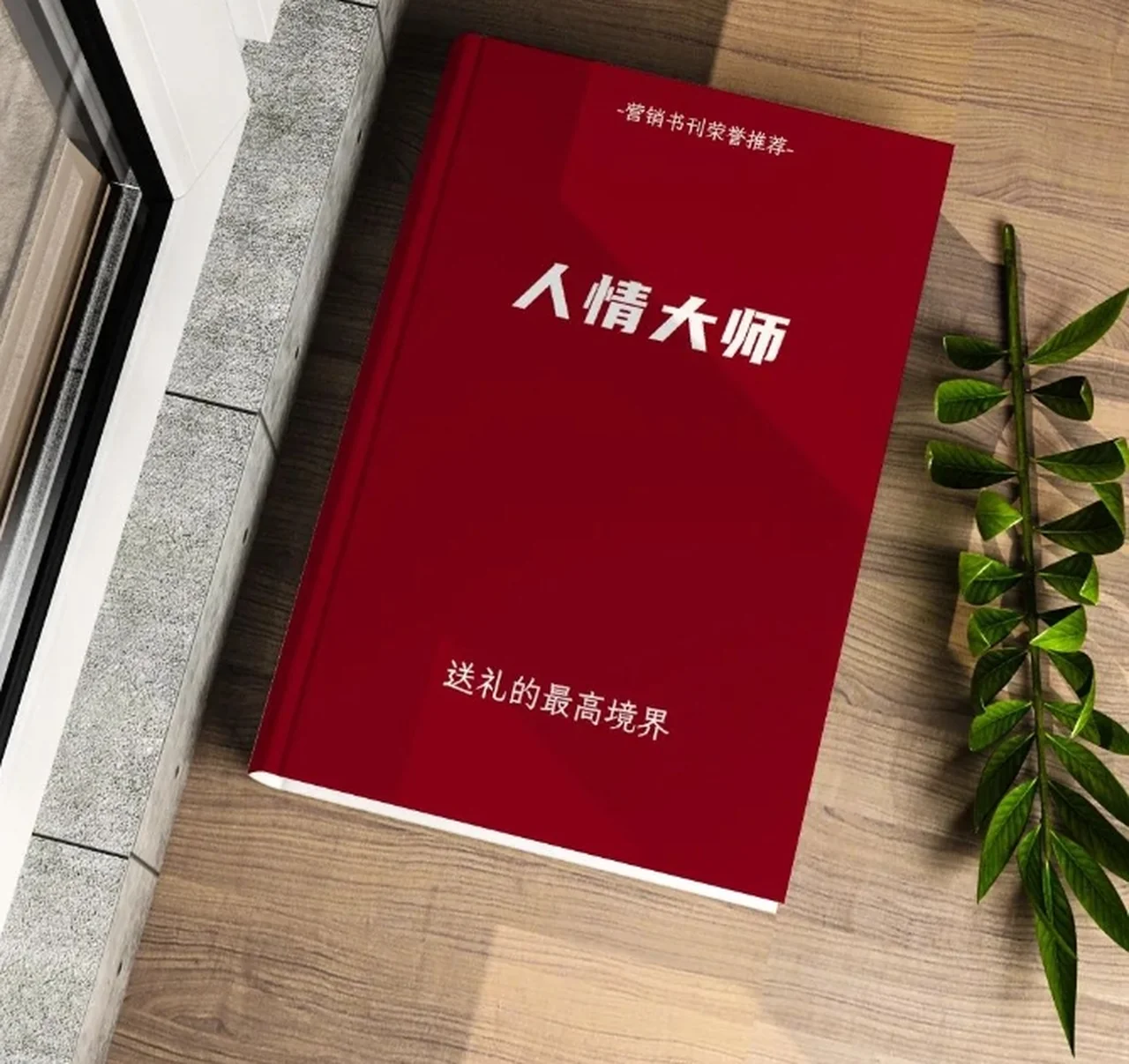 图片[2]-《人情大师》pdf电子版/无水印-孔雀海-图集网站地址【共享会员账号】