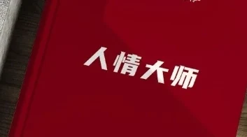 图片[1]-《人情大师》pdf电子版/无水印-孔雀海-图集网站地址【共享会员账号】